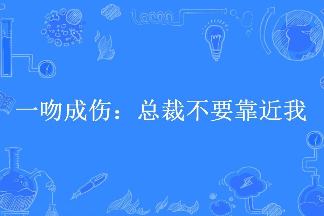 一吻成傷：總裁不要靠近我