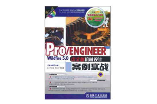 Pro/ENGINEER Wildfire 5.0中文版機械設計案例實戰