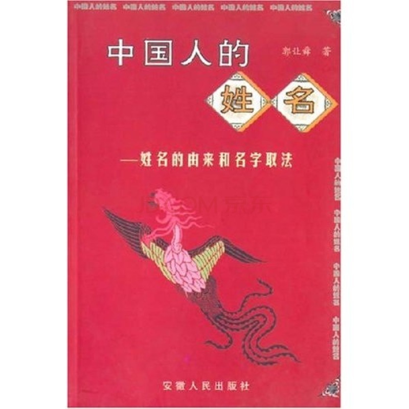 中國人的姓名：姓名的由來和名字取法