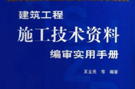 建築工程施工技術資料編審實用手冊