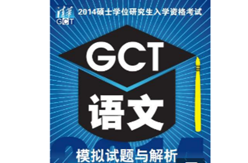 2014碩士學位研究生入學資格考試 GCT語文模擬試題與解析