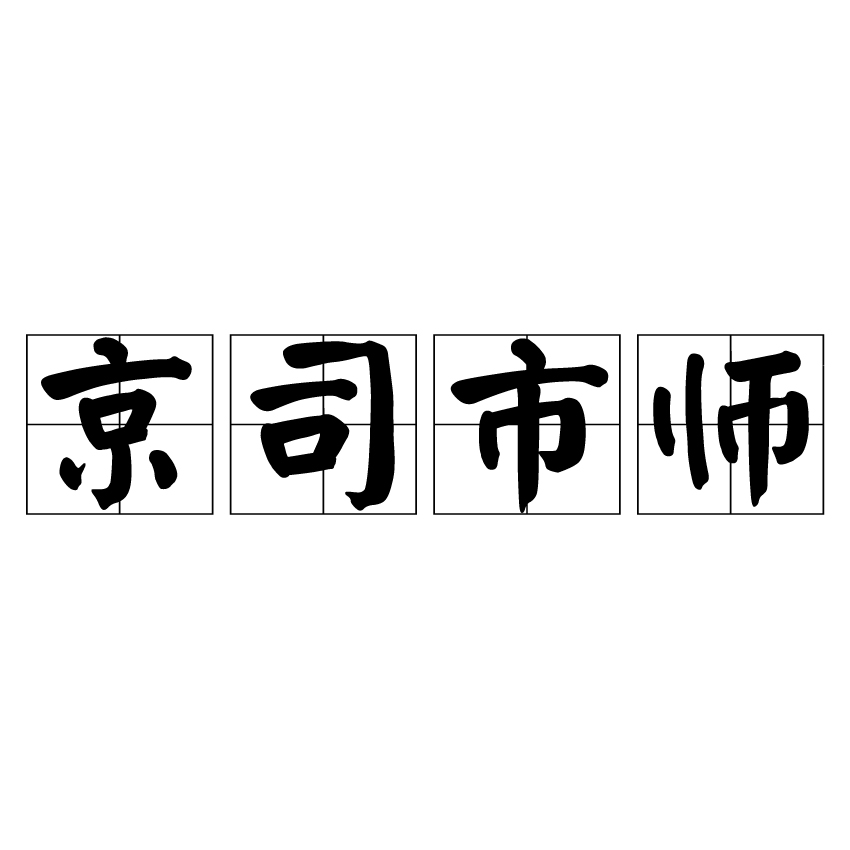 京司市師