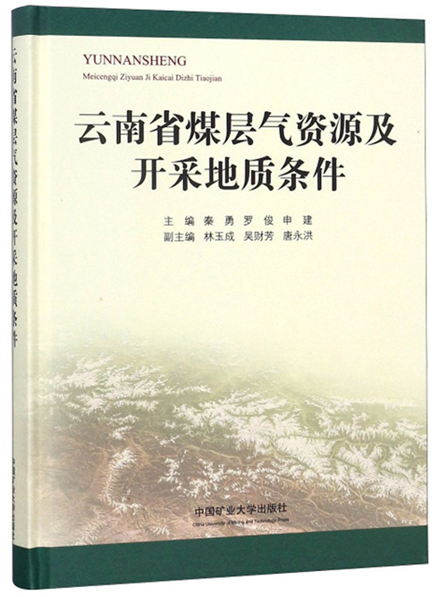 雲南省煤層氣資源及開採地質條件