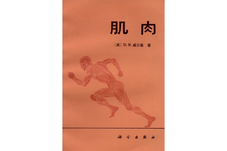 肌肉(1981年科學出版社出版的圖書)