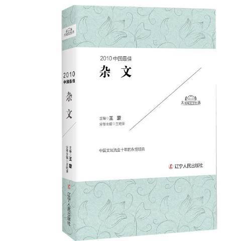 2010中國最佳雜文(2017年遼寧人民出版社出版的圖書)