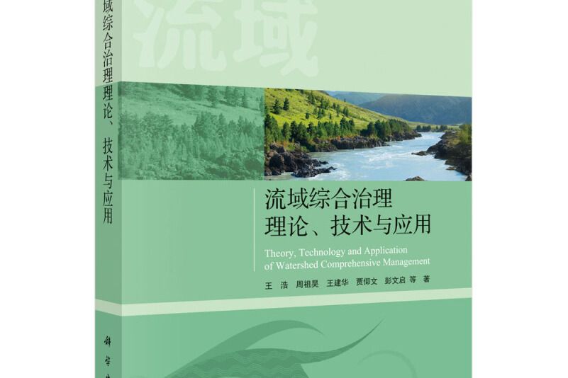 流域綜合治理理論、技術與套用