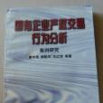 國有企業產權交易行為分析 : 案例研究