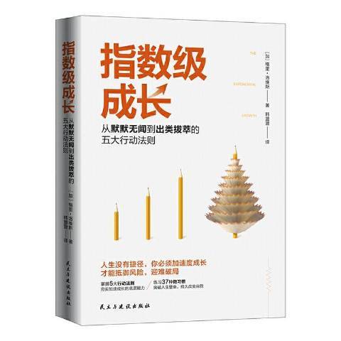 指數級成長：從默默無聞到出類拔萃的五大行動法則