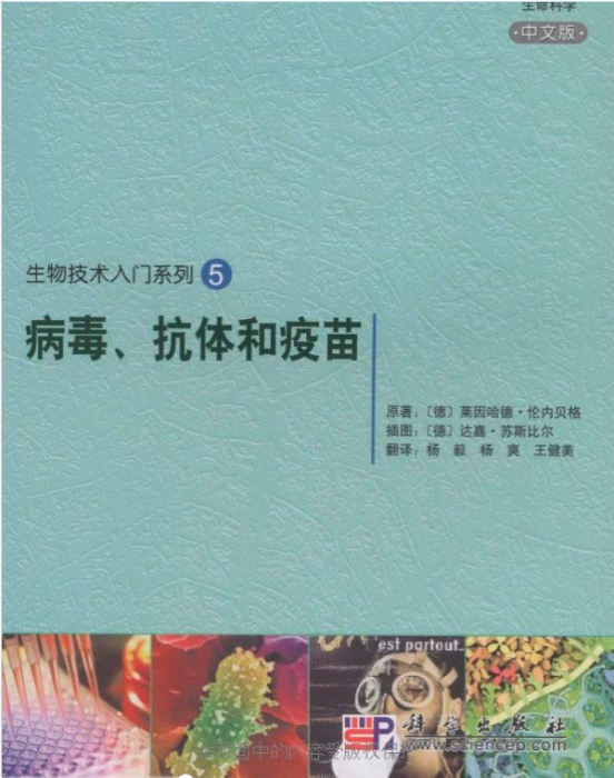 生物技術入門系列5：病毒、抗體和疫苗