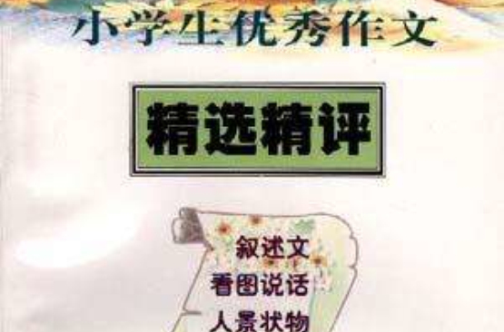 小學生優秀作文精選精評--看圖說話、人景狀物、敘述文