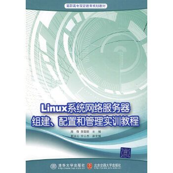 Linux系統網路伺服器組建、配置和管理實訓教程