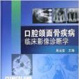 口腔頜面骨疾病臨床影像診斷學