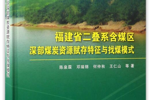 福建省二疊系含煤區深部煤炭資源賦存特徵與找煤模式