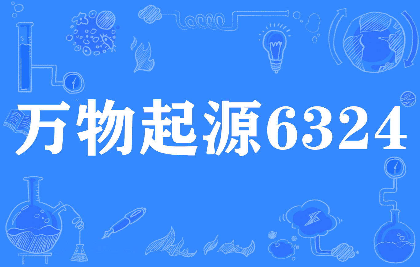 萬物起源6324