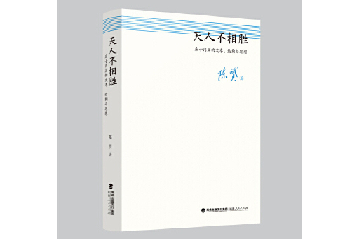 天人不相勝：莊子內篇的文本、結構與思想