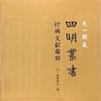 天一閣藏四明叢書珍稀文獻圖錄