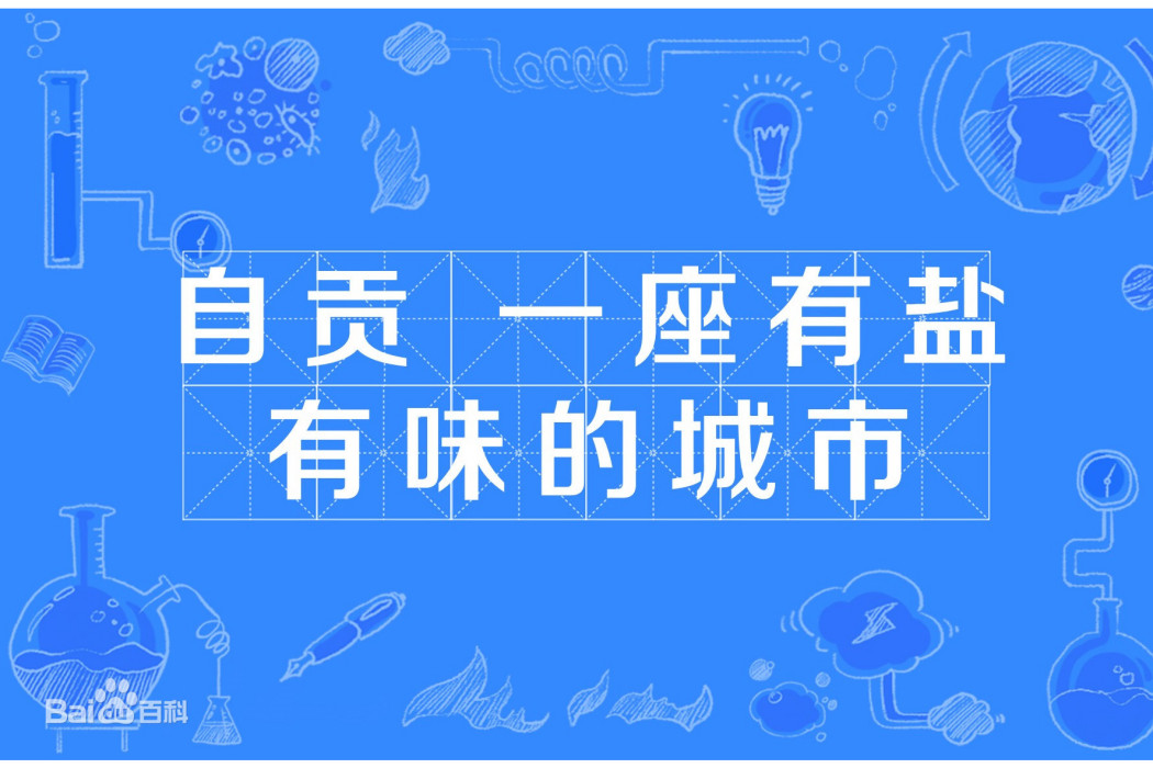 自貢，一座有鹽有味的城市(四川省自貢市的宣傳片)