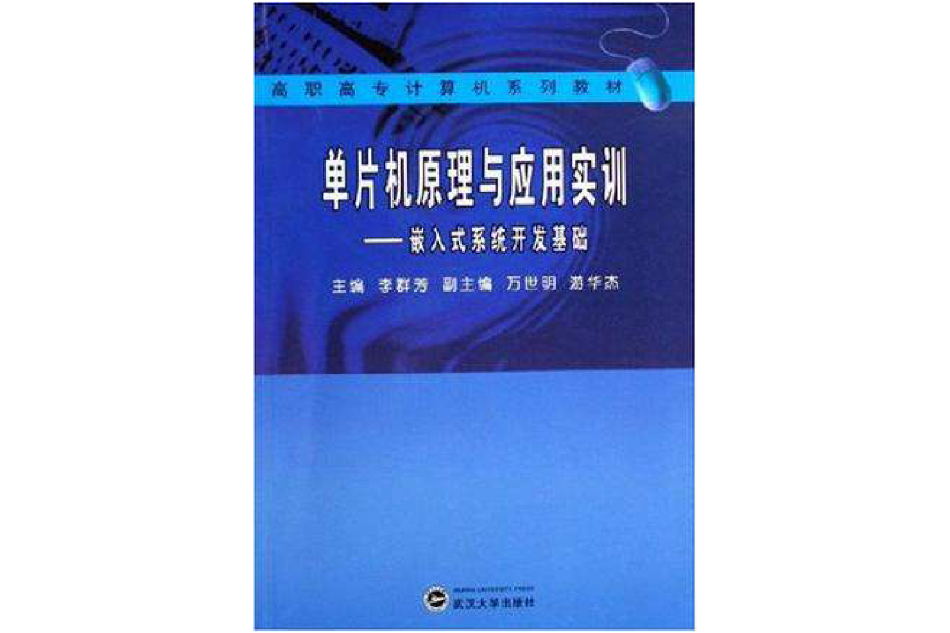 單片機原理與套用實訓