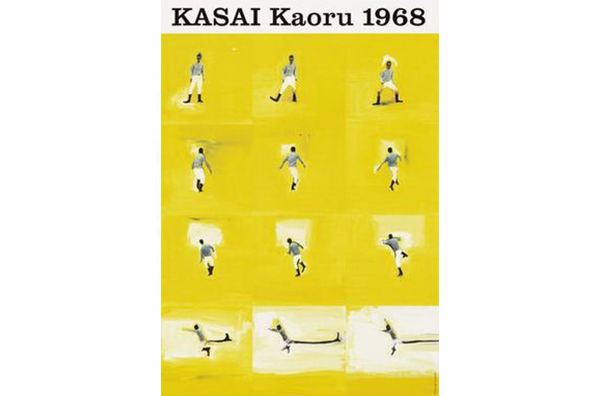 KASAI Kaoru 1968/ 図録葛西薫1968