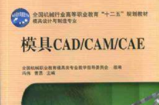 模具CAD/CAM/CAE