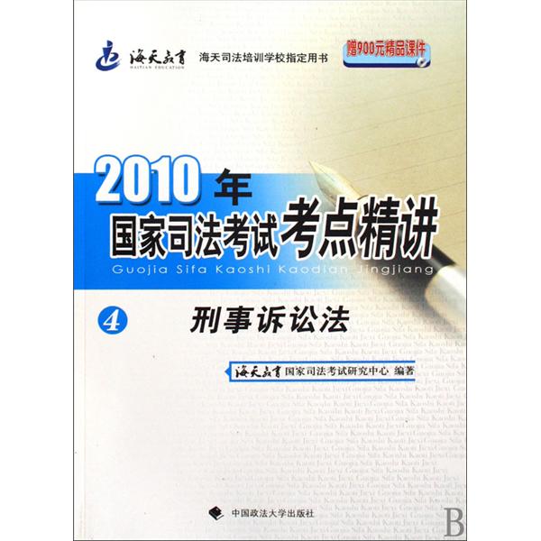 2010年國家司法考試考點精講：4刑事訴訟法