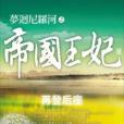 夢回尼羅河之帝國王妃3·再登后座