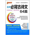 高考必背古詩文64篇(2014年延邊大學出版社出版圖書)