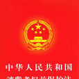中華人民共和國消費者權益保護法(消費者權益保護法)