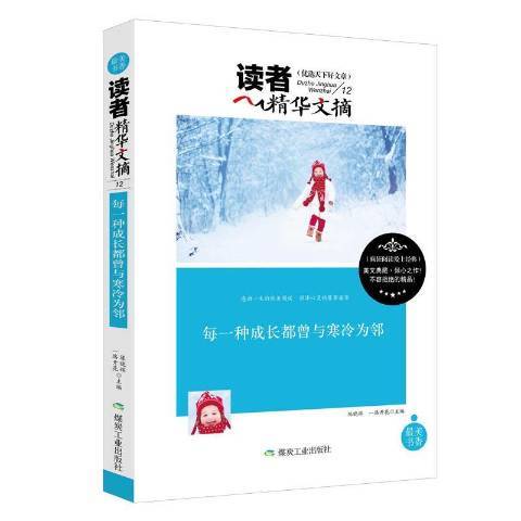 每一種成長都曾與寒冷為鄰(2015年煤炭工業出版社出版的圖書)