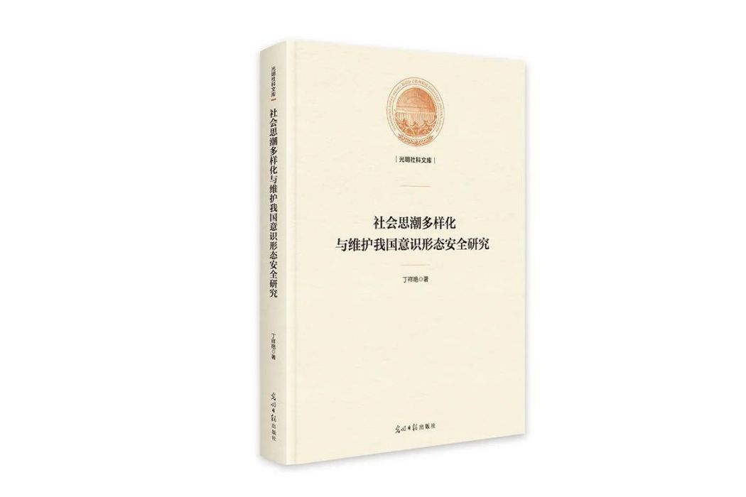 社會思潮多樣化與維護我國意識形態安全研究