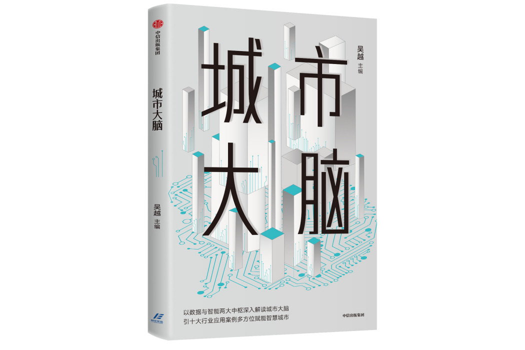 城市大腦(2019年中信出版集團出版的圖書)