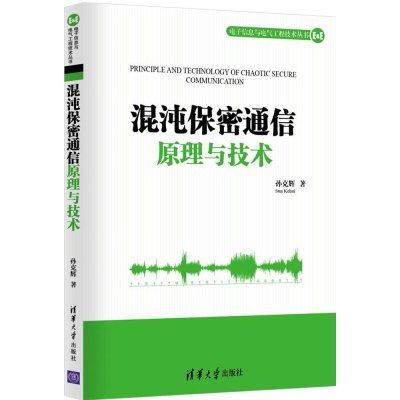 混沌保密通信原理與技術