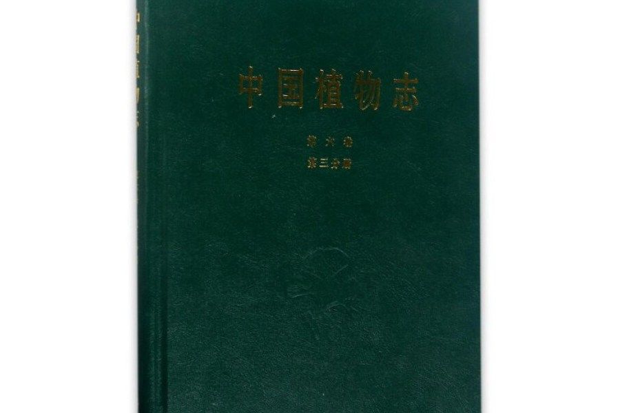 中國植物志（第六卷第三分冊）