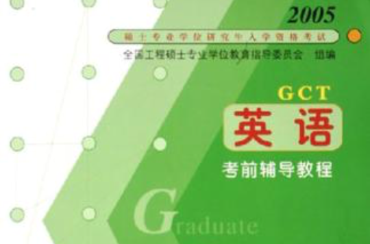 碩士專業學位研究生入學資格考試英語考前輔導教程(2005碩士專業學位研究生入學資格考試英語考前輔導教程)