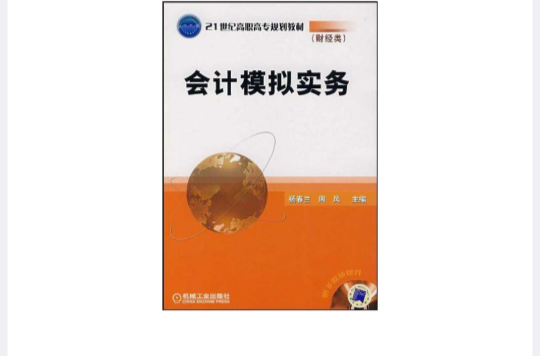 21世紀高職高專規劃教材·會計模擬實務