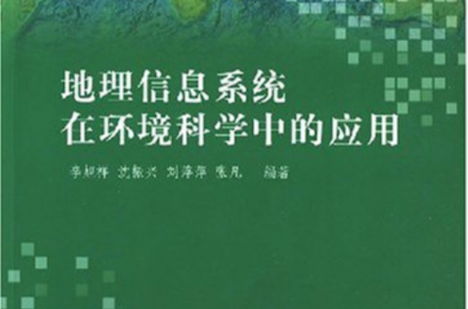 地理信息系統在環境科學中的套用