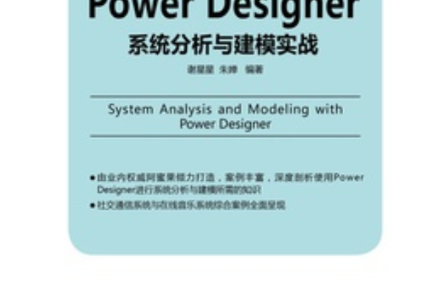 Power Designer系統分析與建模實戰