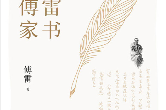 傅雷家書(2020年萬卷出版公司出版社出版的圖書)