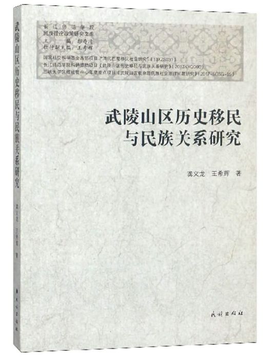 武陵山區歷史移民與民族關係研究