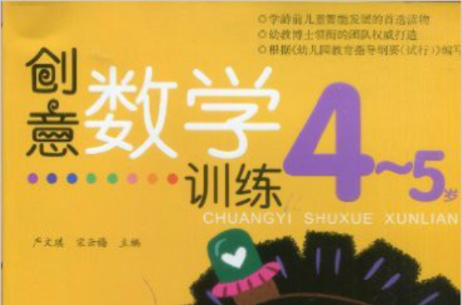 創意數學訓練：4-5歲