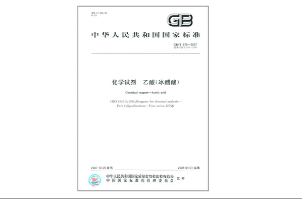中華人民共和國國家標準：化學試劑乙酸