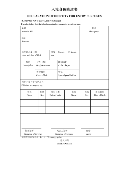 香港特別行政區入境身份陳述書