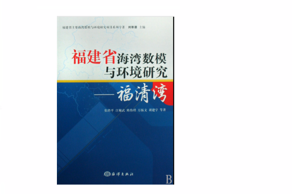 福建省海灣數模與環境研究：湄洲灣