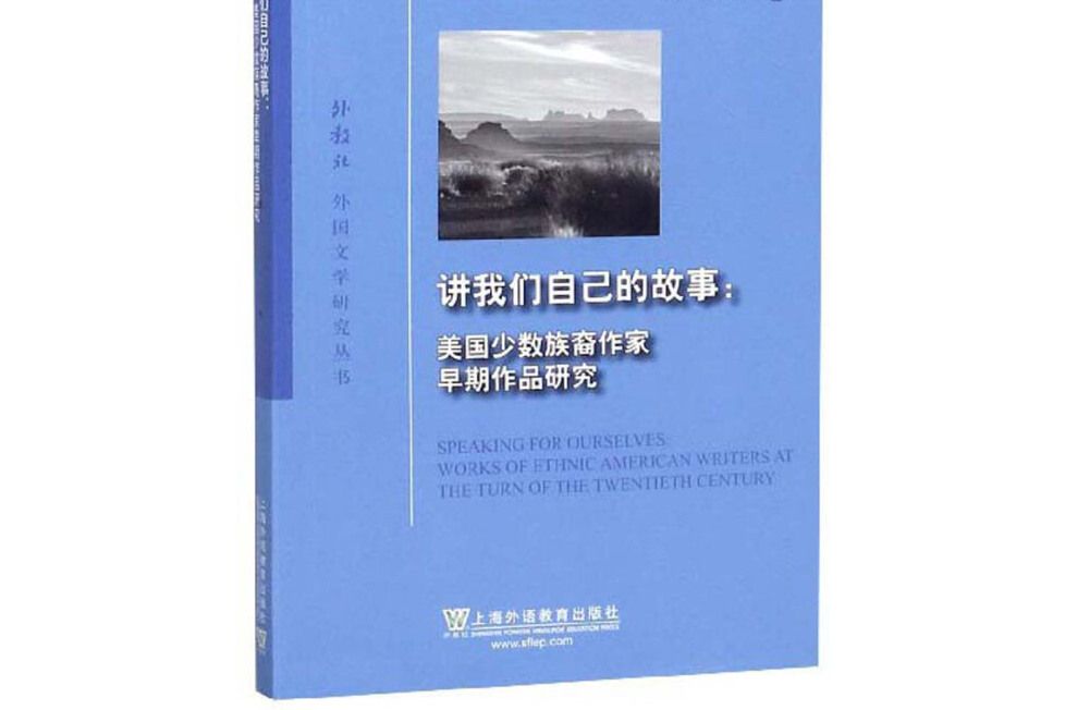 講我們自己的故事：美國少數族裔作家早期作品研究