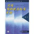 實用塑膠製品標準手冊（上）