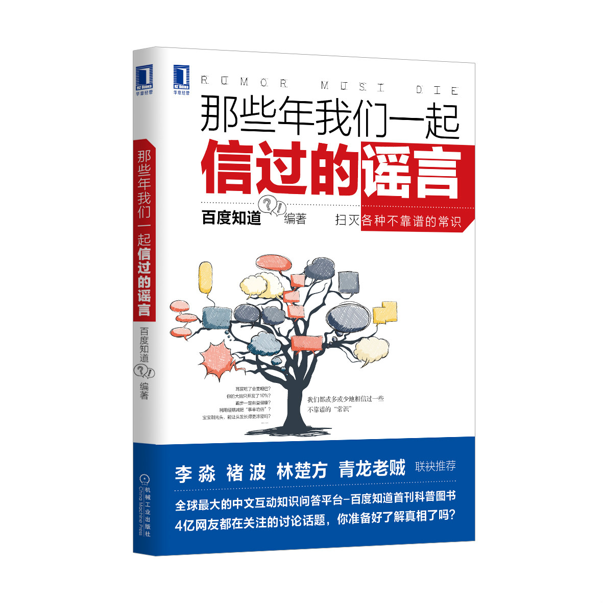 那些年我們一起信過的謠言：掃滅生活中各種不靠譜的常識