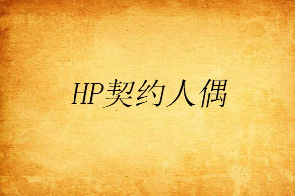 HP契約人偶