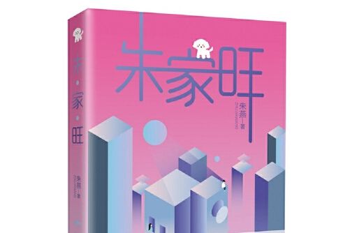 朱家旺(2020年作家出版社出版的圖書)