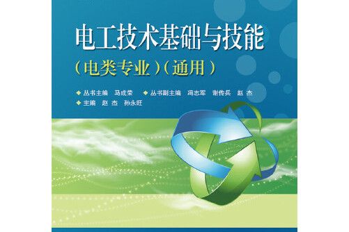 電工技術基礎與技能（電類專業通用）(2015年電子工業出版社出版的圖書)