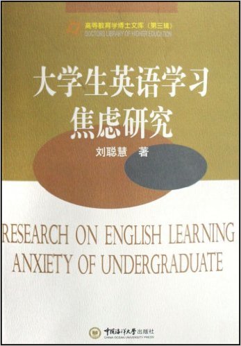 大學生英語學習焦慮研究